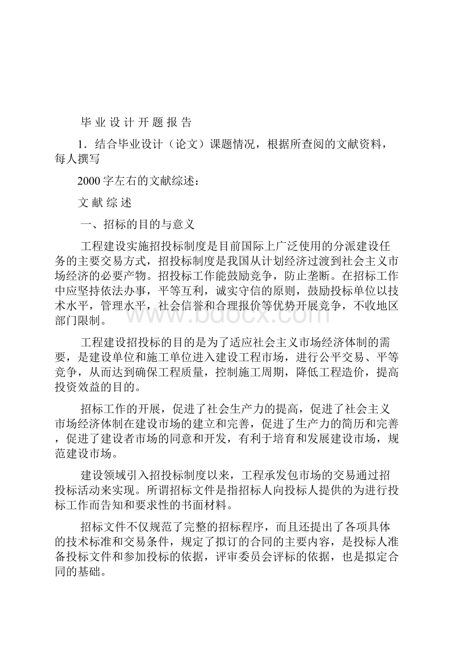 工程施工招标文件及招标控制价毕业设计开题报告.docx_第2页