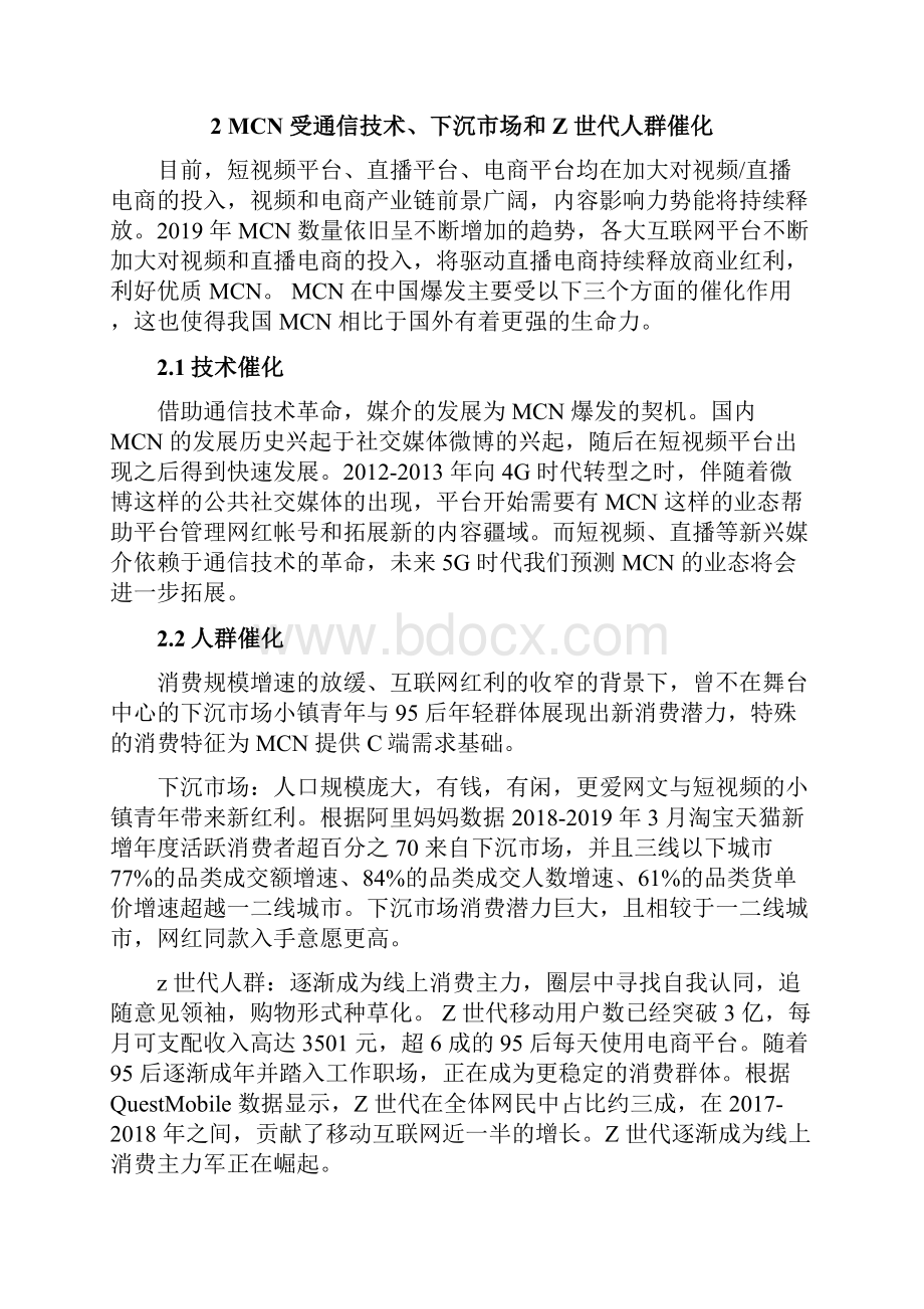 直播行业MCN商业模式研究报告.docx_第2页