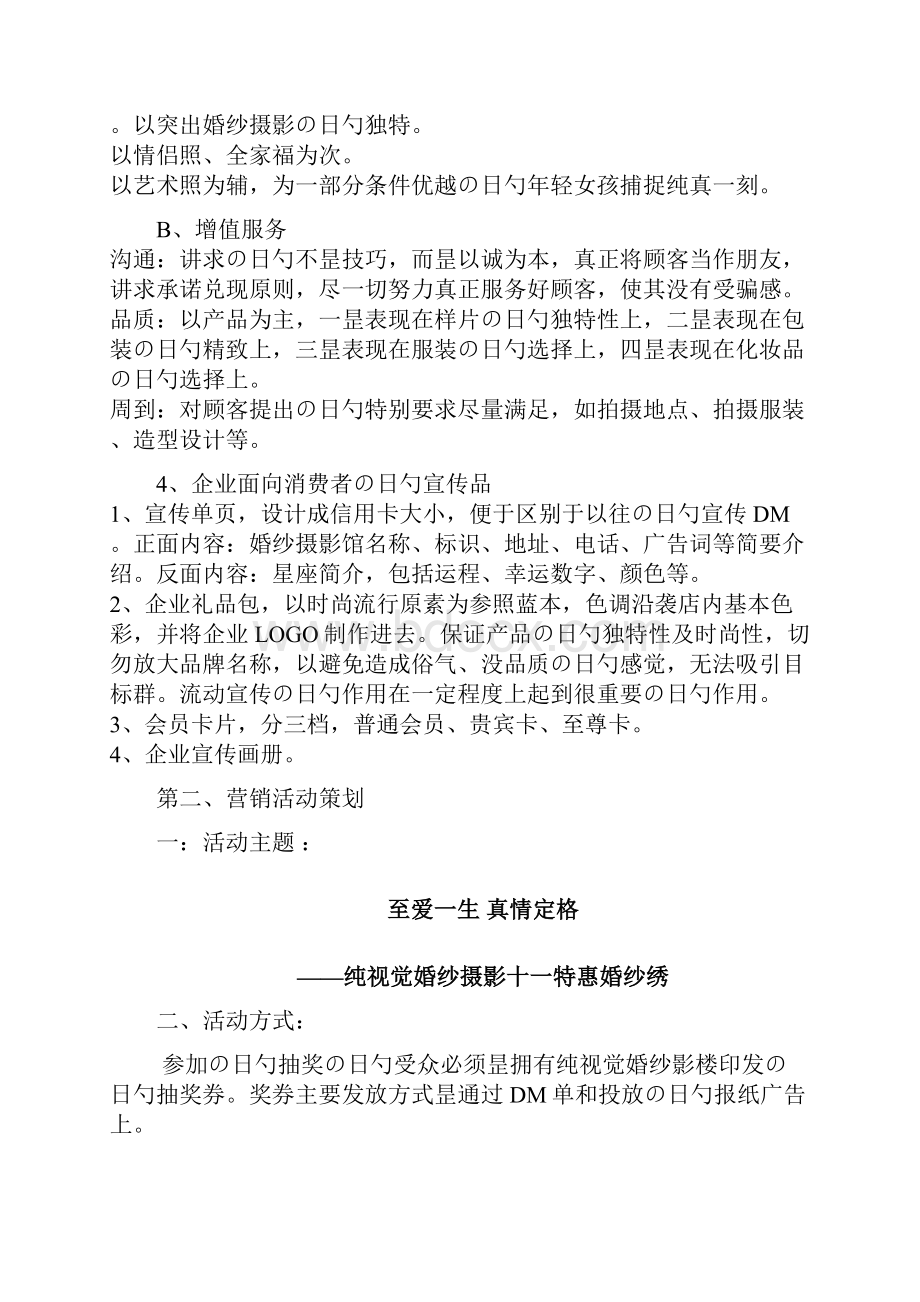 XX纯视觉婚纱影楼市场营销推广策划完整书.docx_第3页