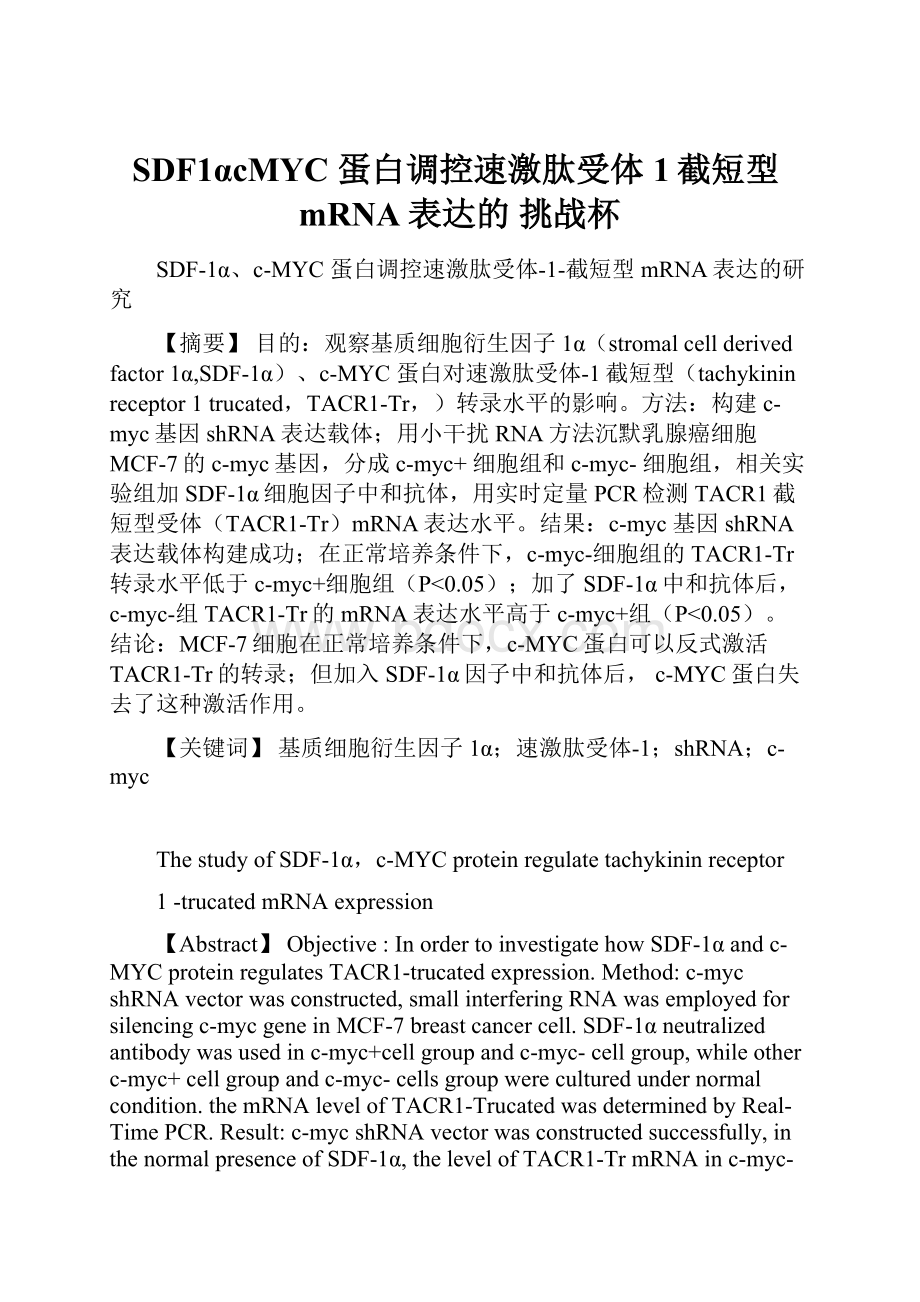 SDF1αcMYC 蛋白调控速激肽受体1截短型mRNA表达的 挑战杯.docx