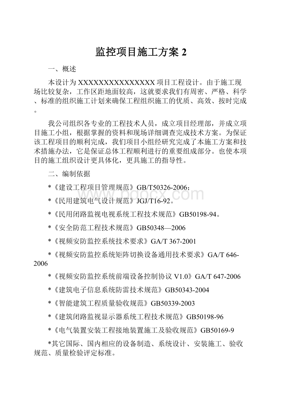 监控项目施工方案2.docx_第1页