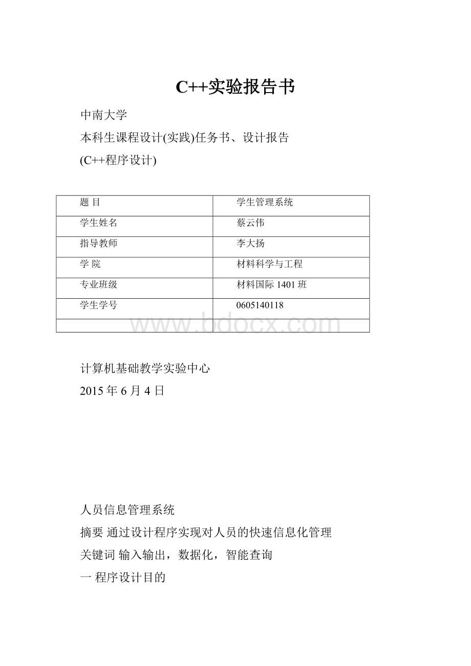 C++实验报告书.docx_第1页