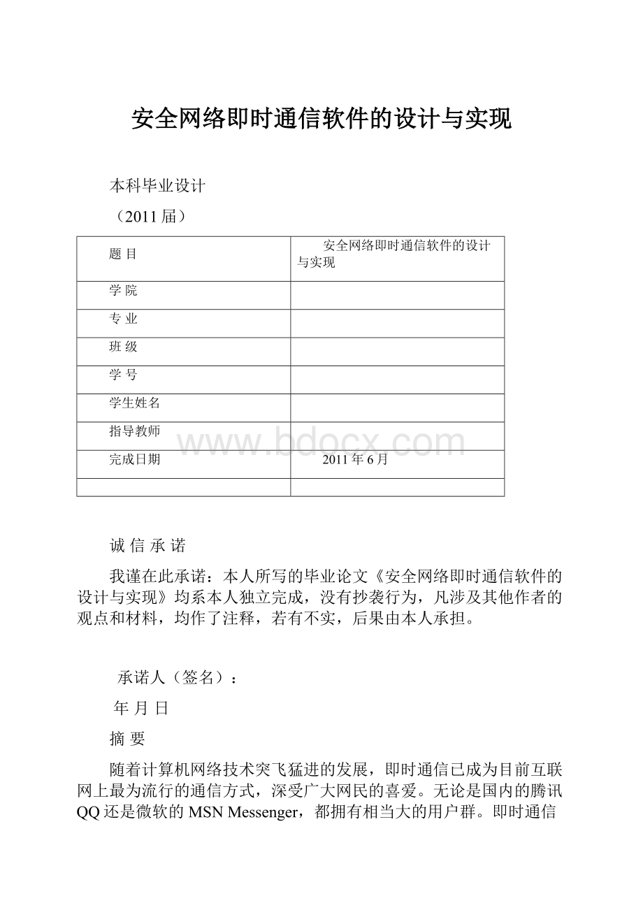 安全网络即时通信软件的设计与实现.docx