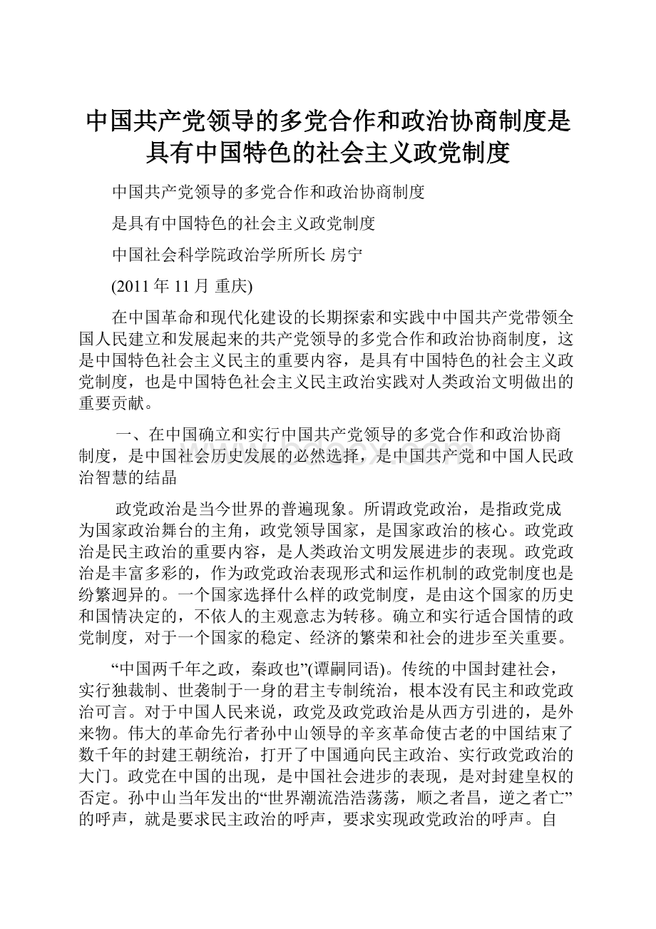 中国共产党领导的多党合作和政治协商制度是具有中国特色的社会主义政党制度.docx