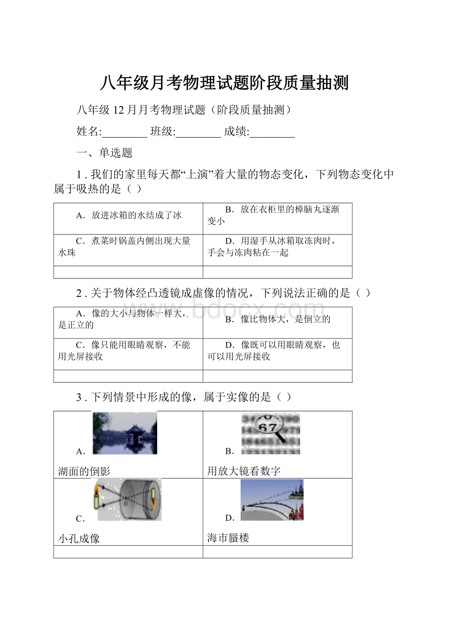 八年级月考物理试题阶段质量抽测.docx