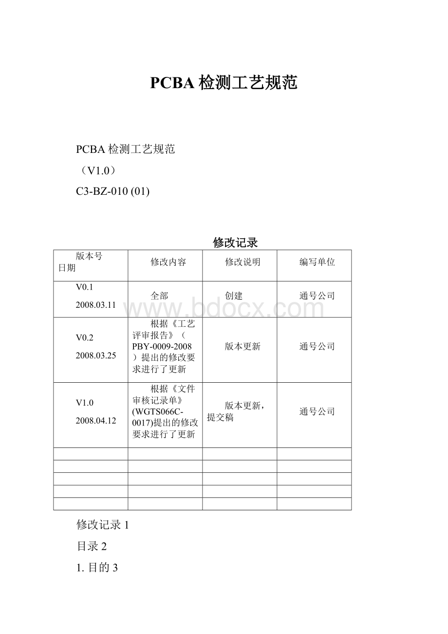 PCBA检测工艺规范.docx_第1页