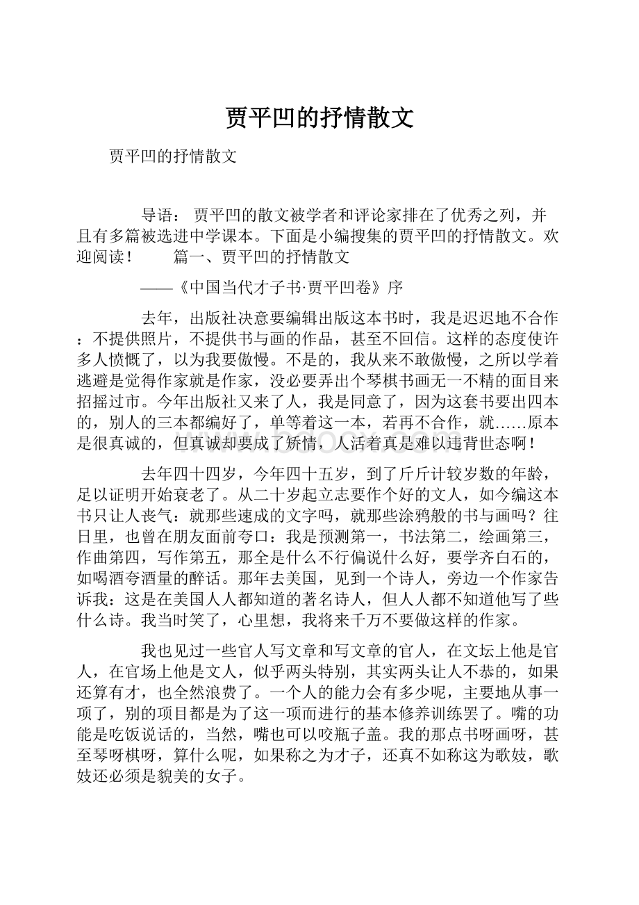 贾平凹的抒情散文.docx