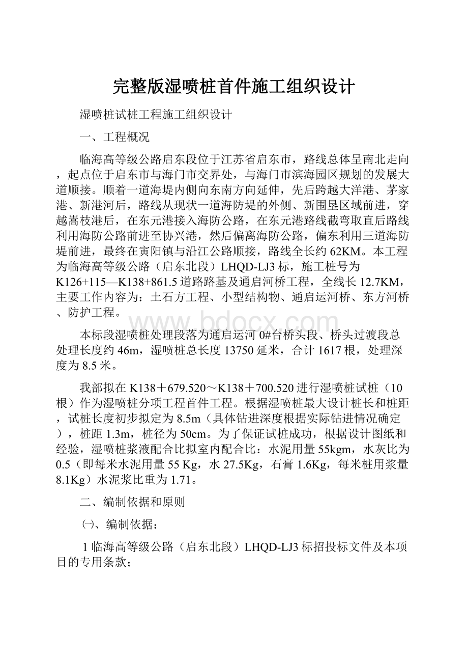 完整版湿喷桩首件施工组织设计.docx_第1页