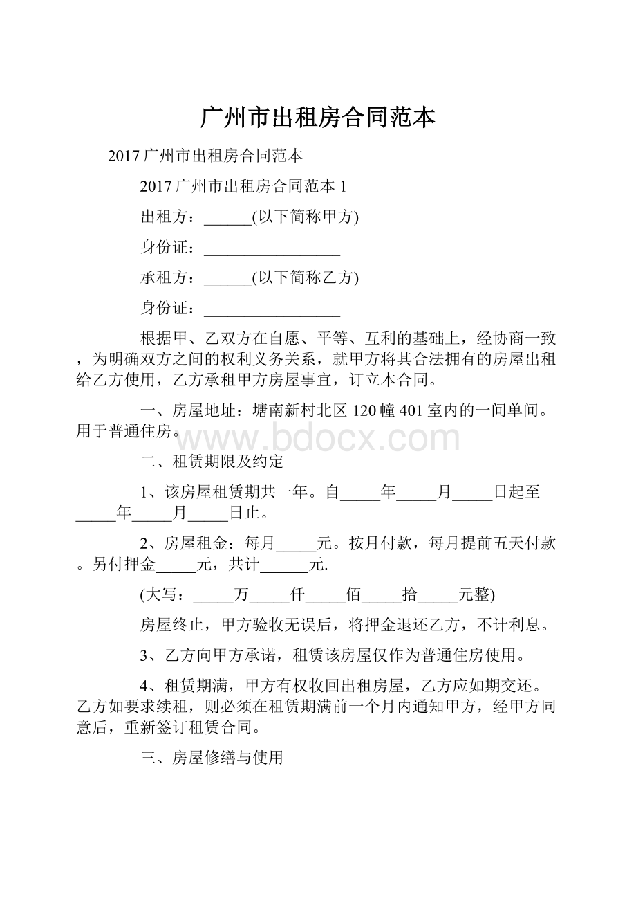 广州市出租房合同范本.docx