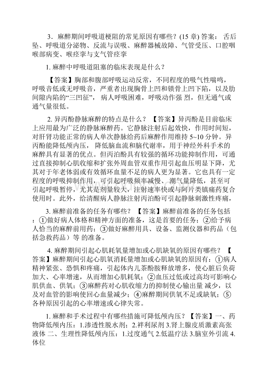 麻醉学名词解释及简答题.docx_第2页