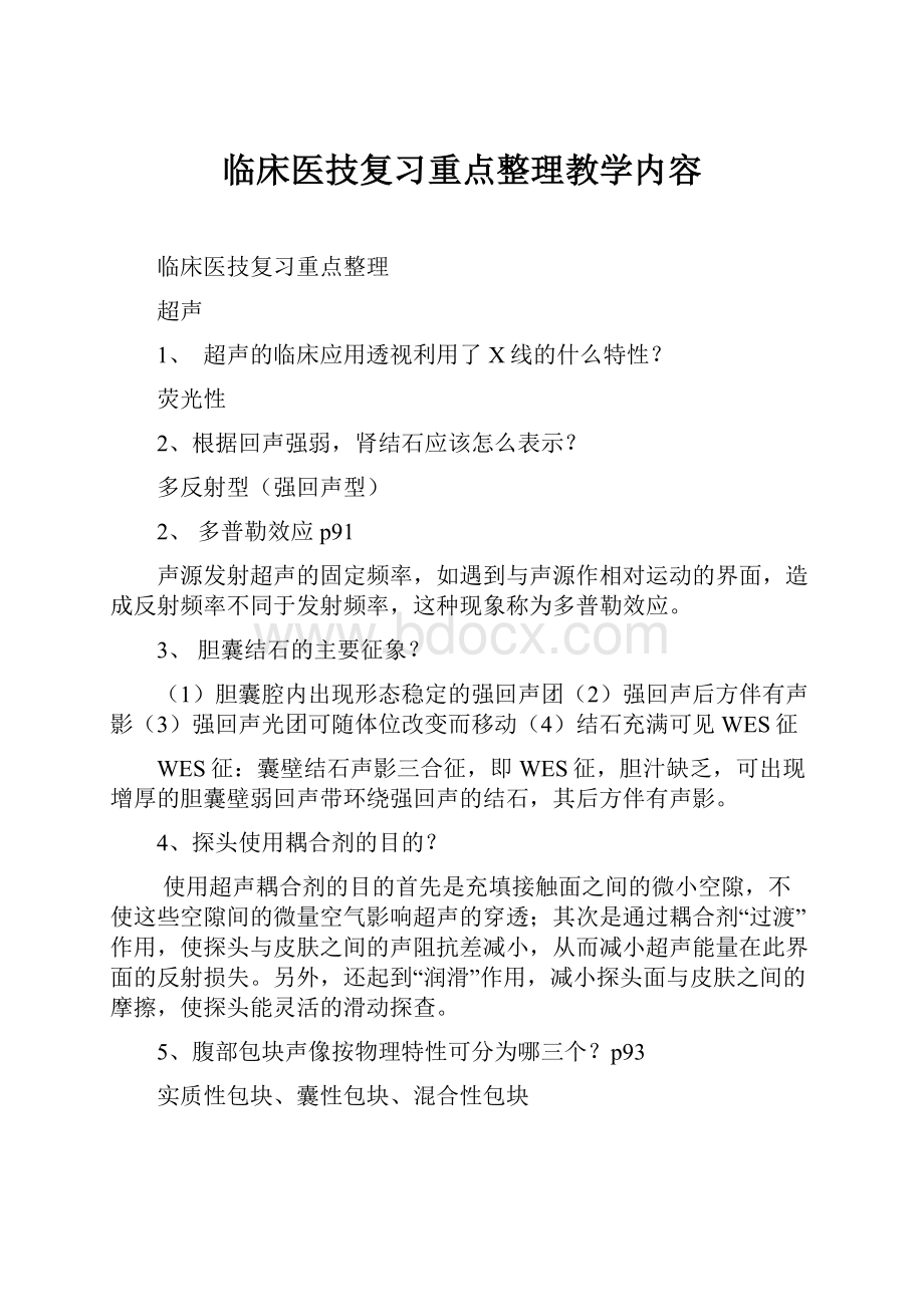 临床医技复习重点整理教学内容.docx