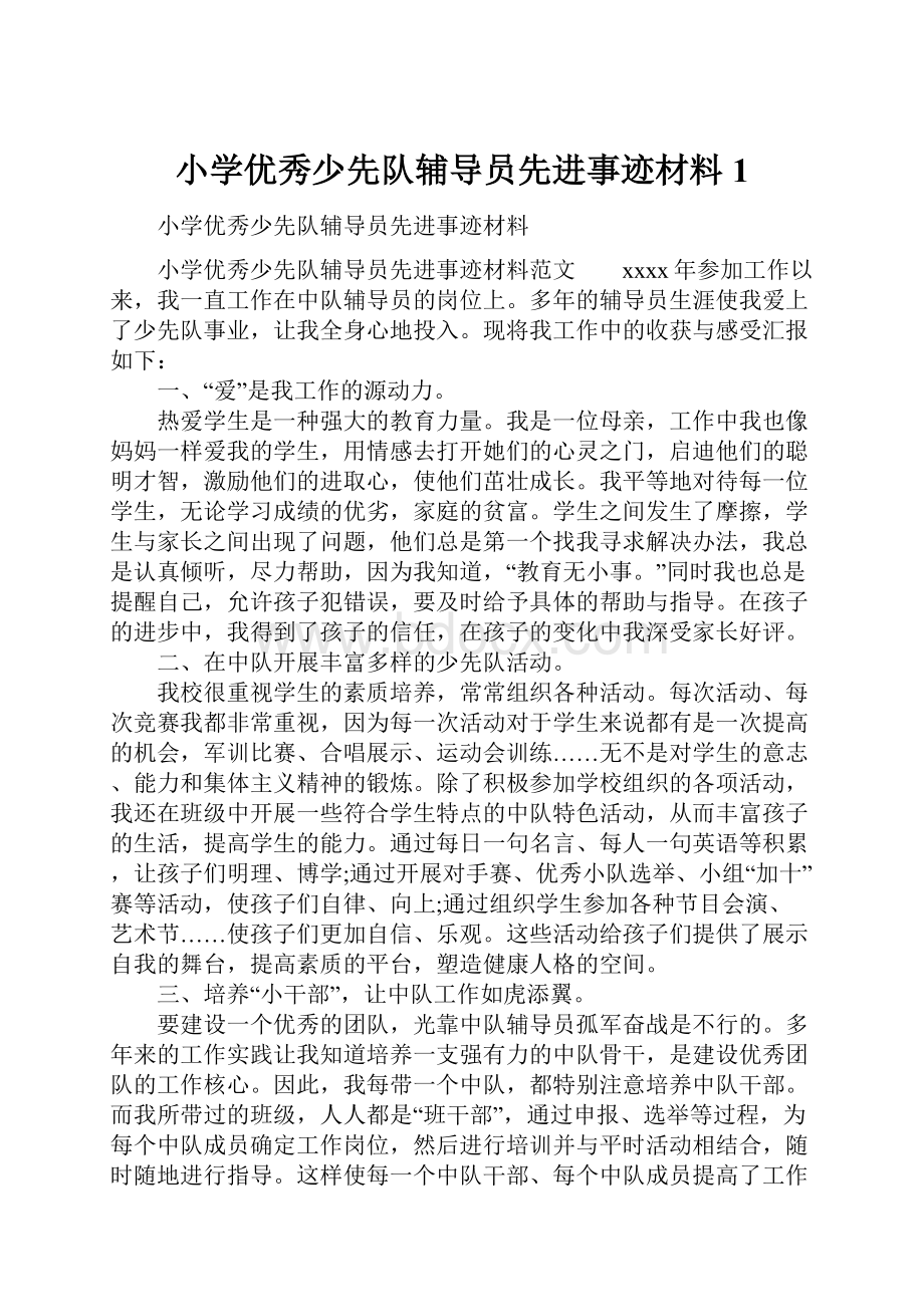 小学优秀少先队辅导员先进事迹材料1.docx