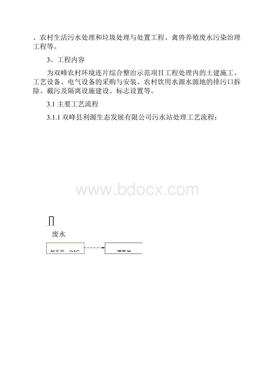 双峰农村环境连片综合整治示范项目技术标书最终版.docx_第2页