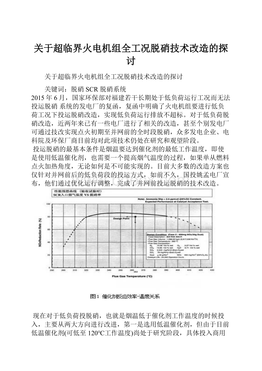 关于超临界火电机组全工况脱硝技术改造的探讨.docx