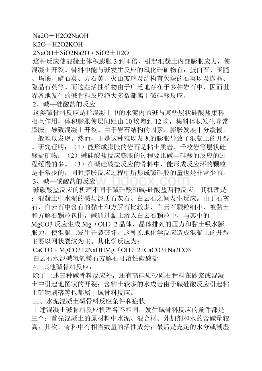 浅论水泥混凝土碱骨料反应水泥混凝土碱骨料反应.docx_第2页