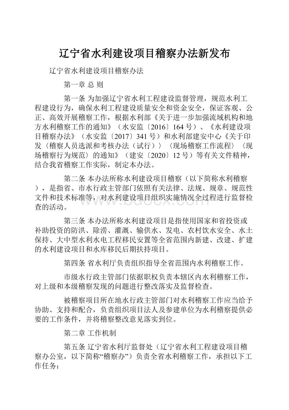 辽宁省水利建设项目稽察办法新发布.docx_第1页