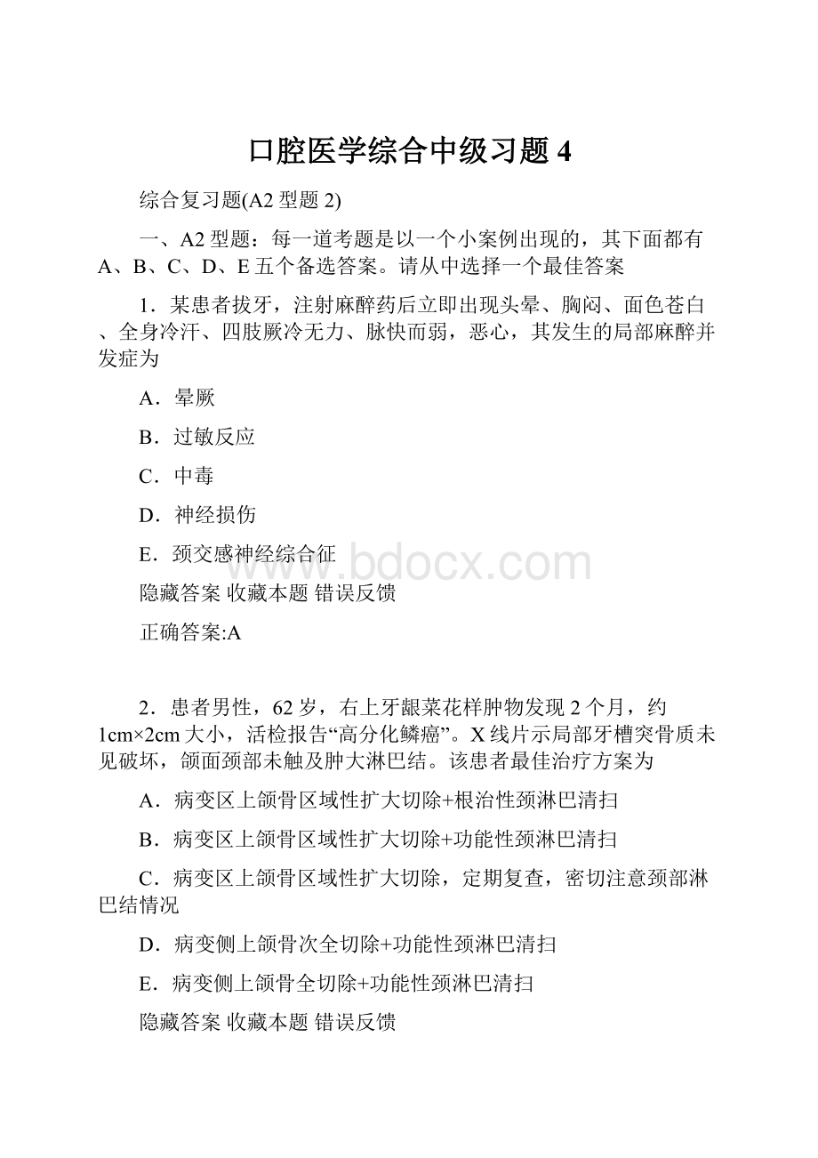 口腔医学综合中级习题4.docx