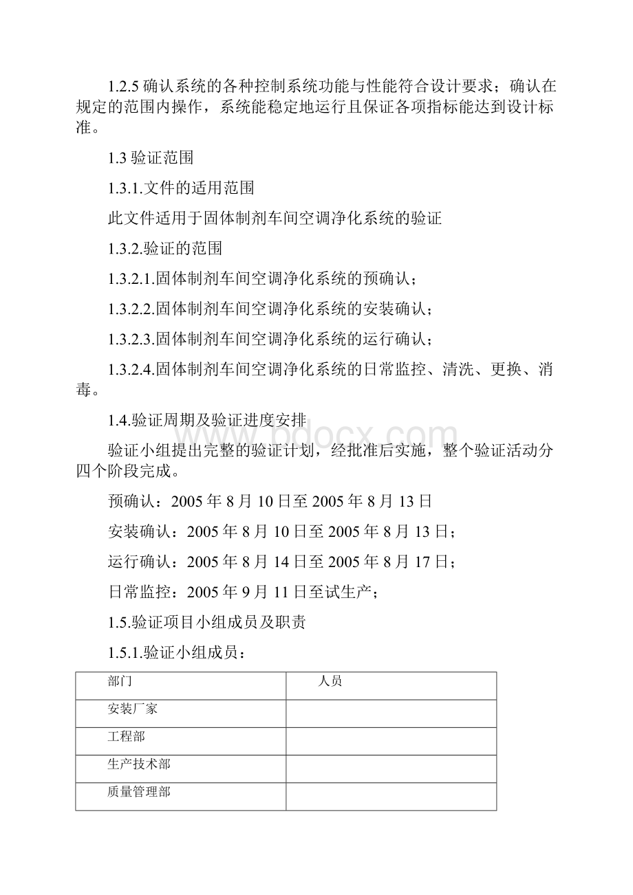 空调净化系统验证方案.docx_第3页