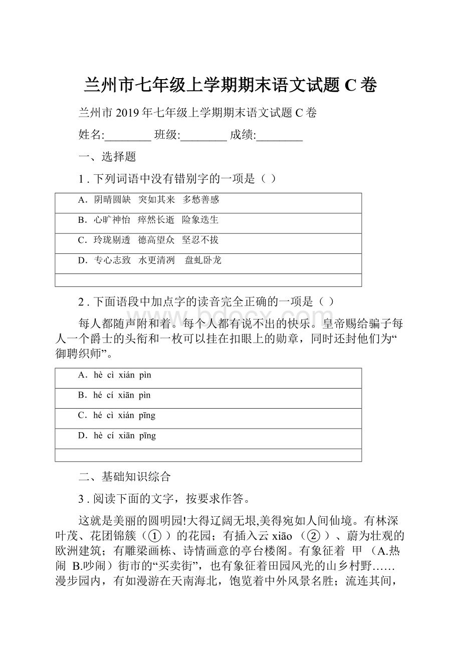 兰州市七年级上学期期末语文试题C卷.docx