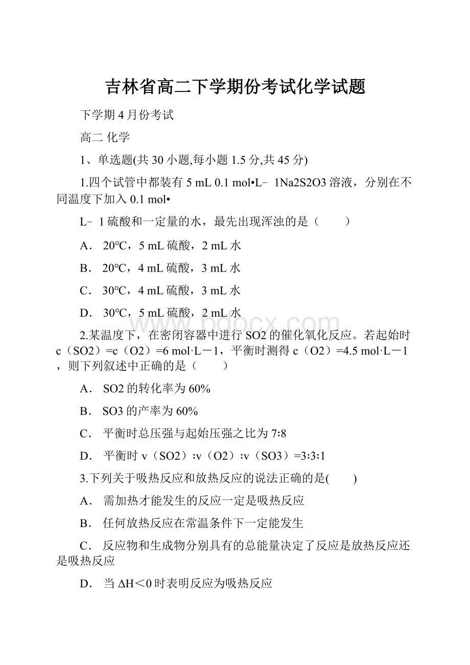 吉林省高二下学期份考试化学试题.docx