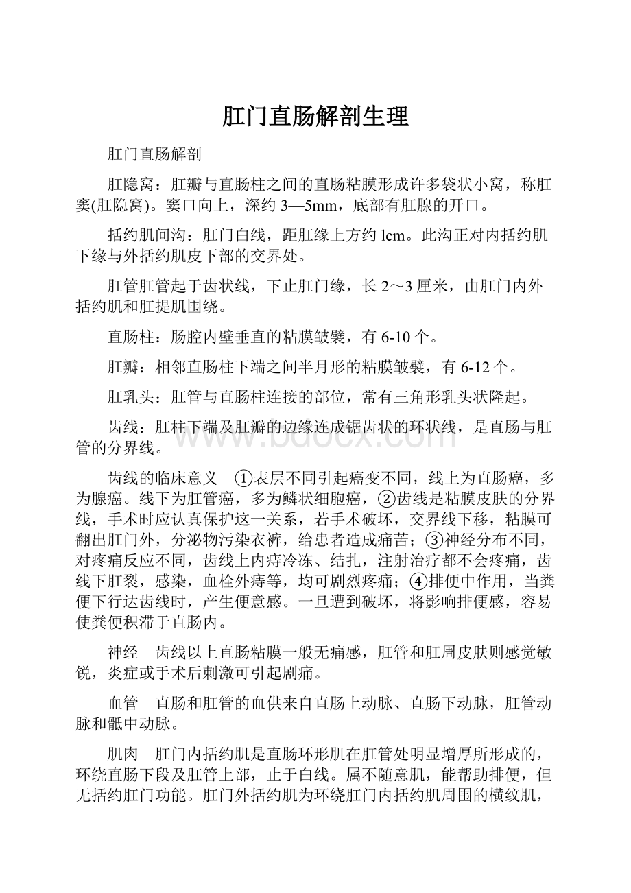 肛门直肠解剖生理.docx_第1页