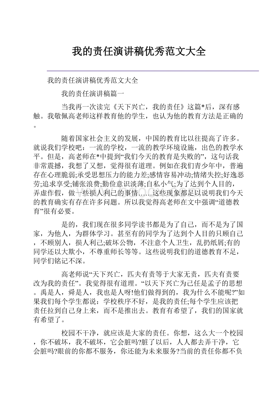 我的责任演讲稿优秀范文大全.docx