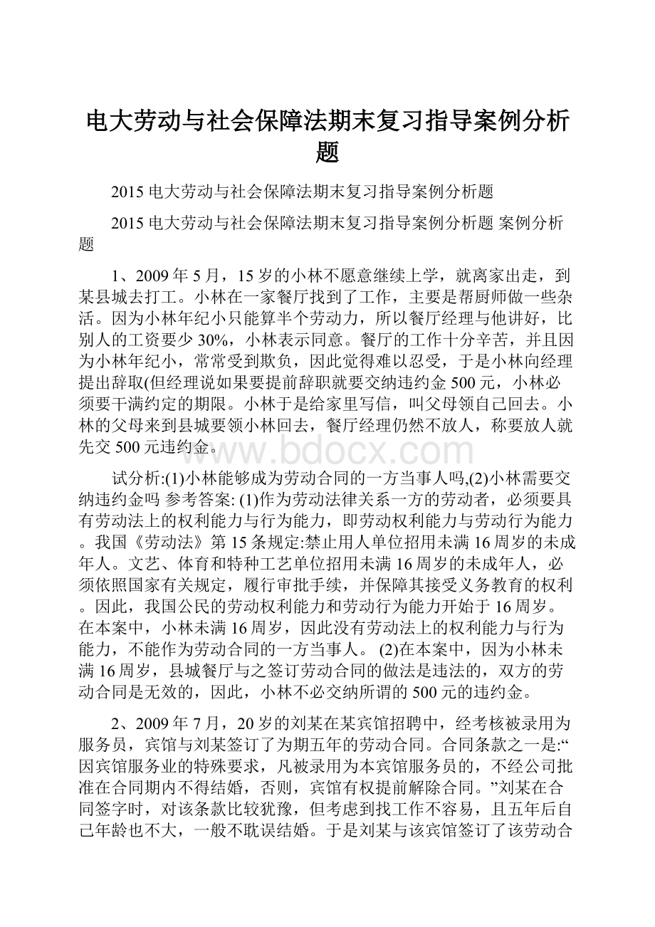 电大劳动与社会保障法期末复习指导案例分析题.docx_第1页