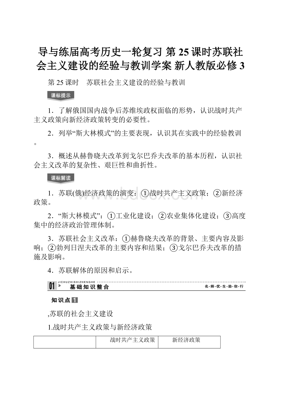 导与练届高考历史一轮复习 第25课时苏联社会主义建设的经验与教训学案 新人教版必修3.docx_第1页