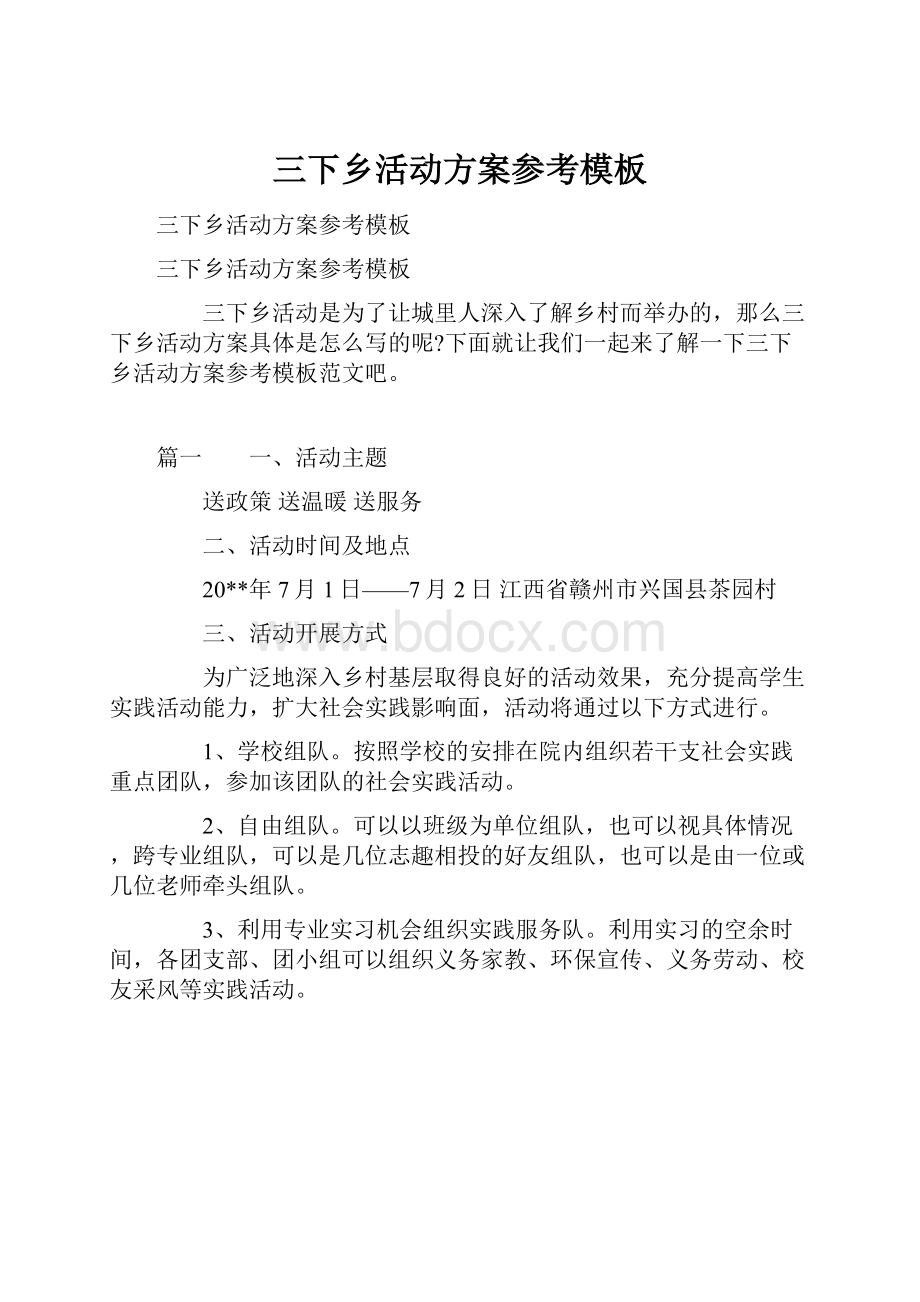 三下乡活动方案参考模板.docx_第1页