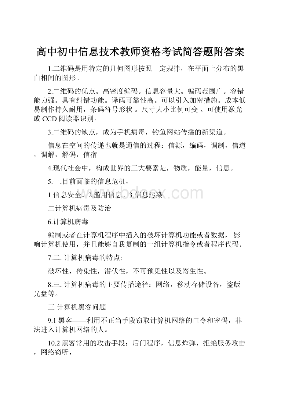 高中初中信息技术教师资格考试简答题附答案.docx