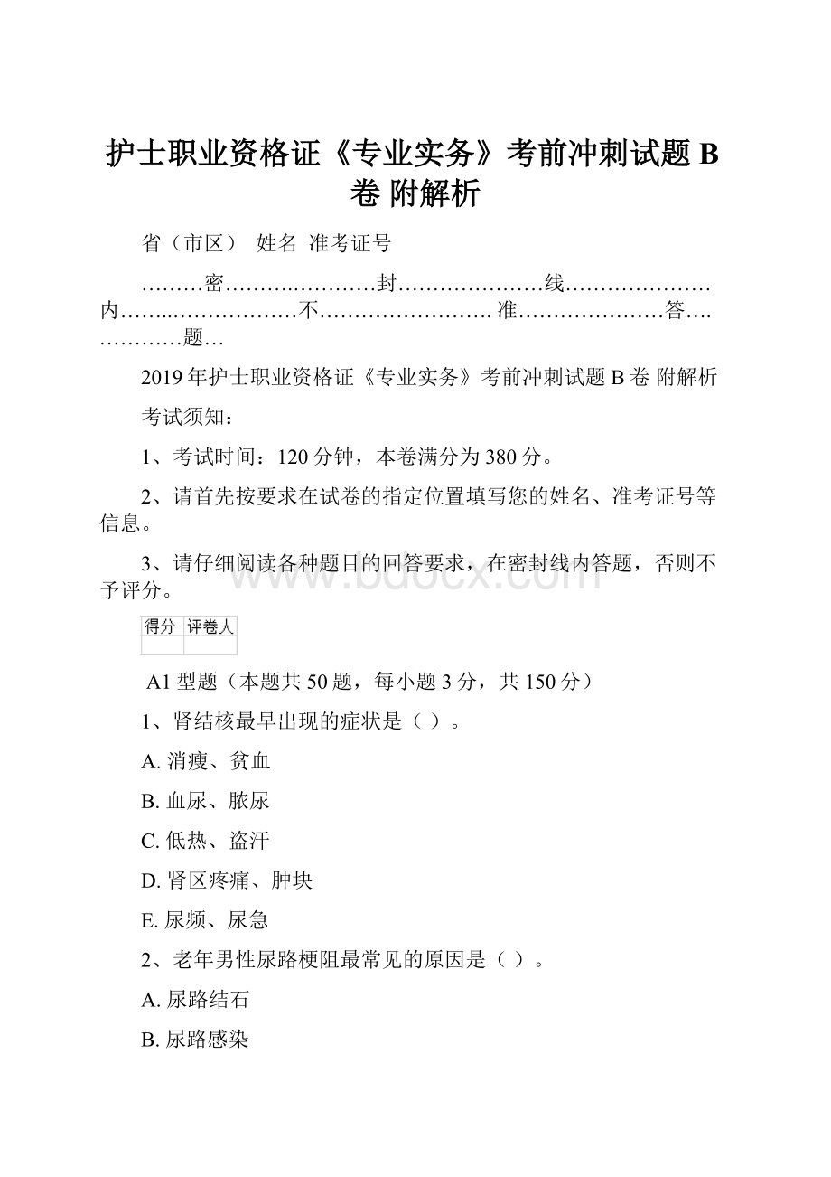 护士职业资格证《专业实务》考前冲刺试题B卷 附解析.docx