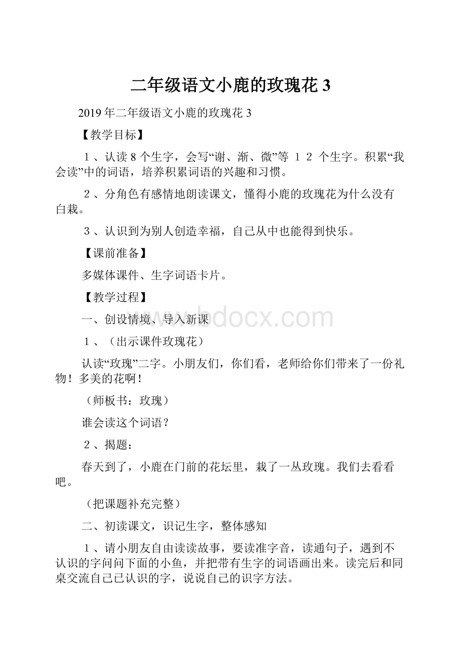 二年级语文小鹿的玫瑰花3.docx