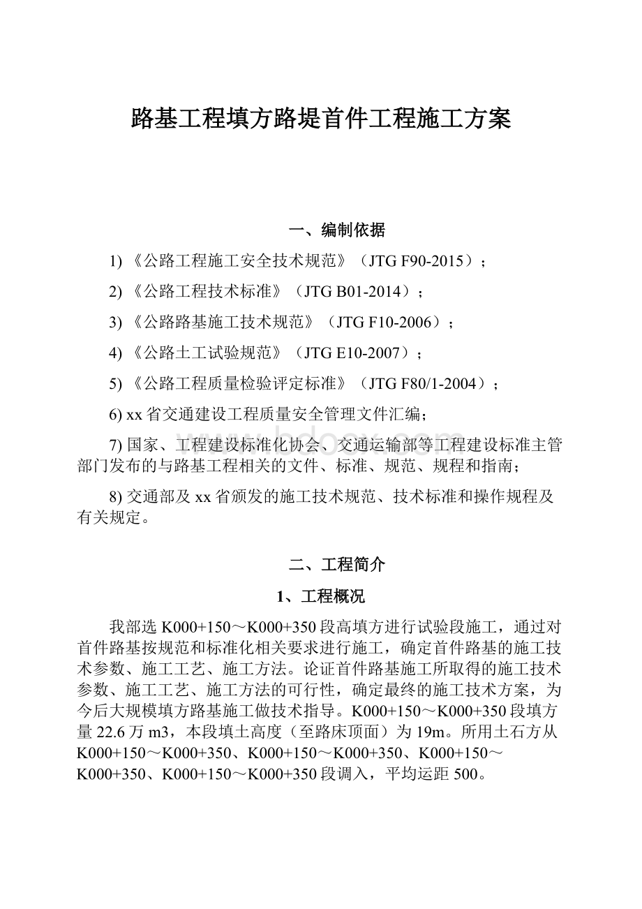 路基工程填方路堤首件工程施工方案.docx