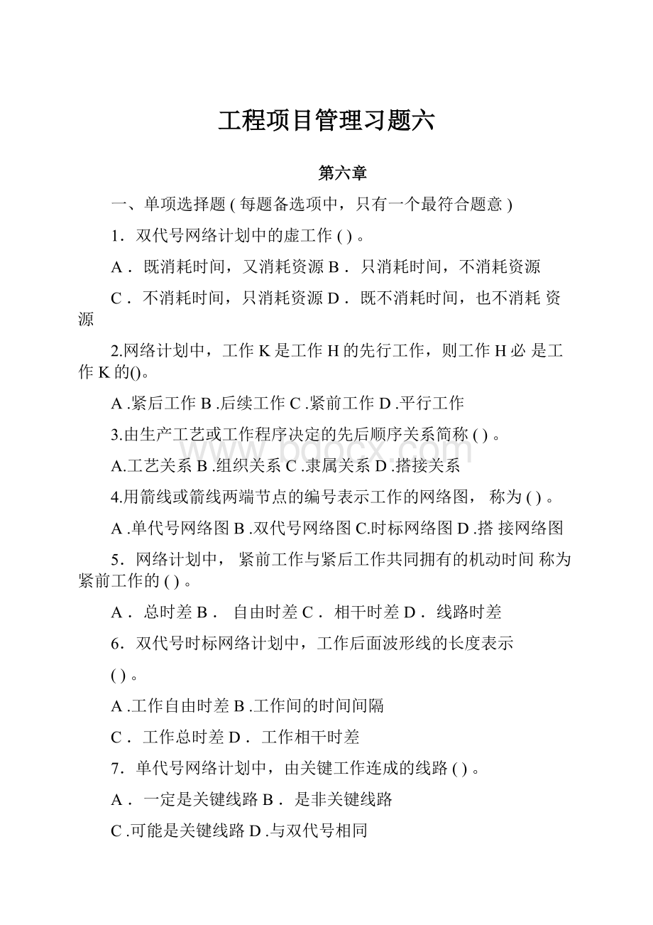 工程项目管理习题六.docx