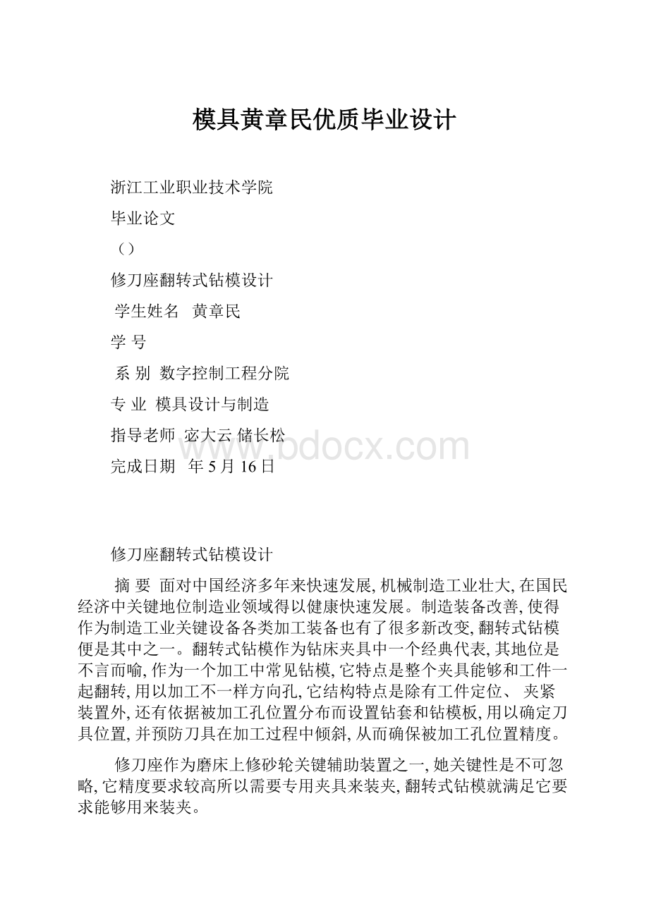 模具黄章民优质毕业设计.docx