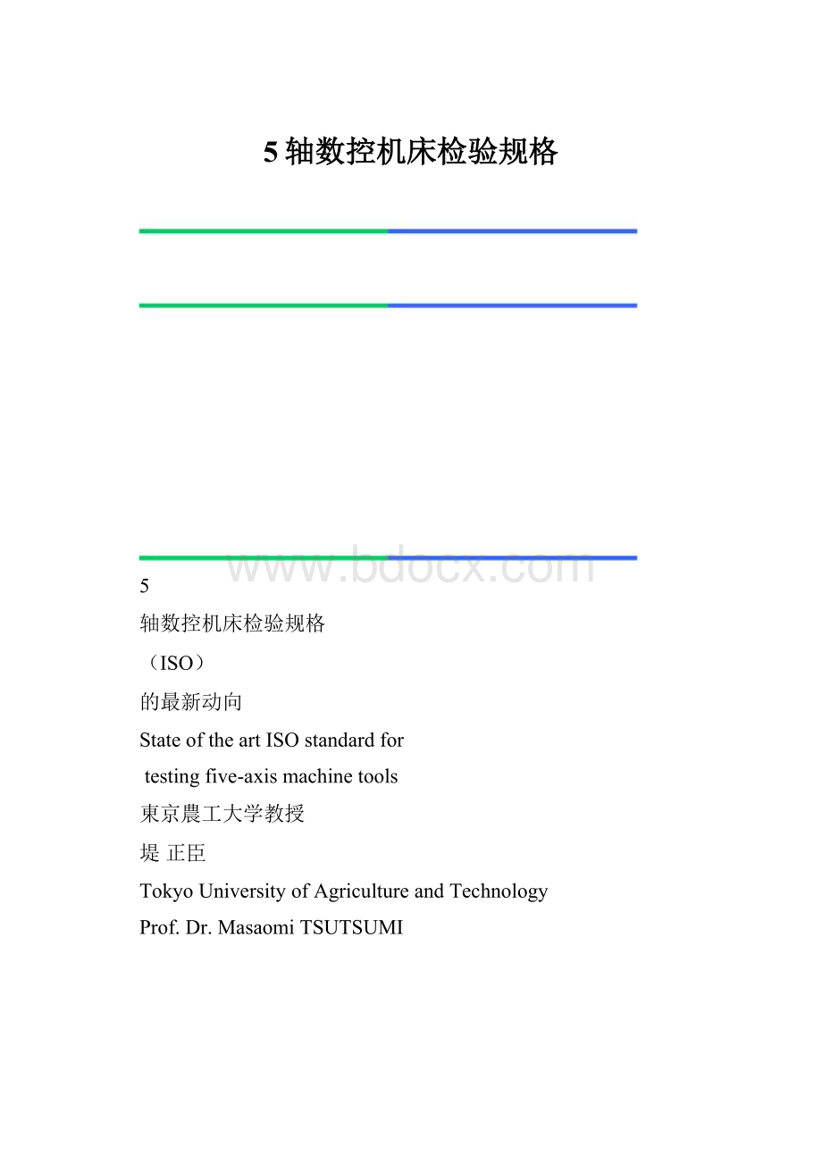 5轴数控机床检验规格.docx_第1页