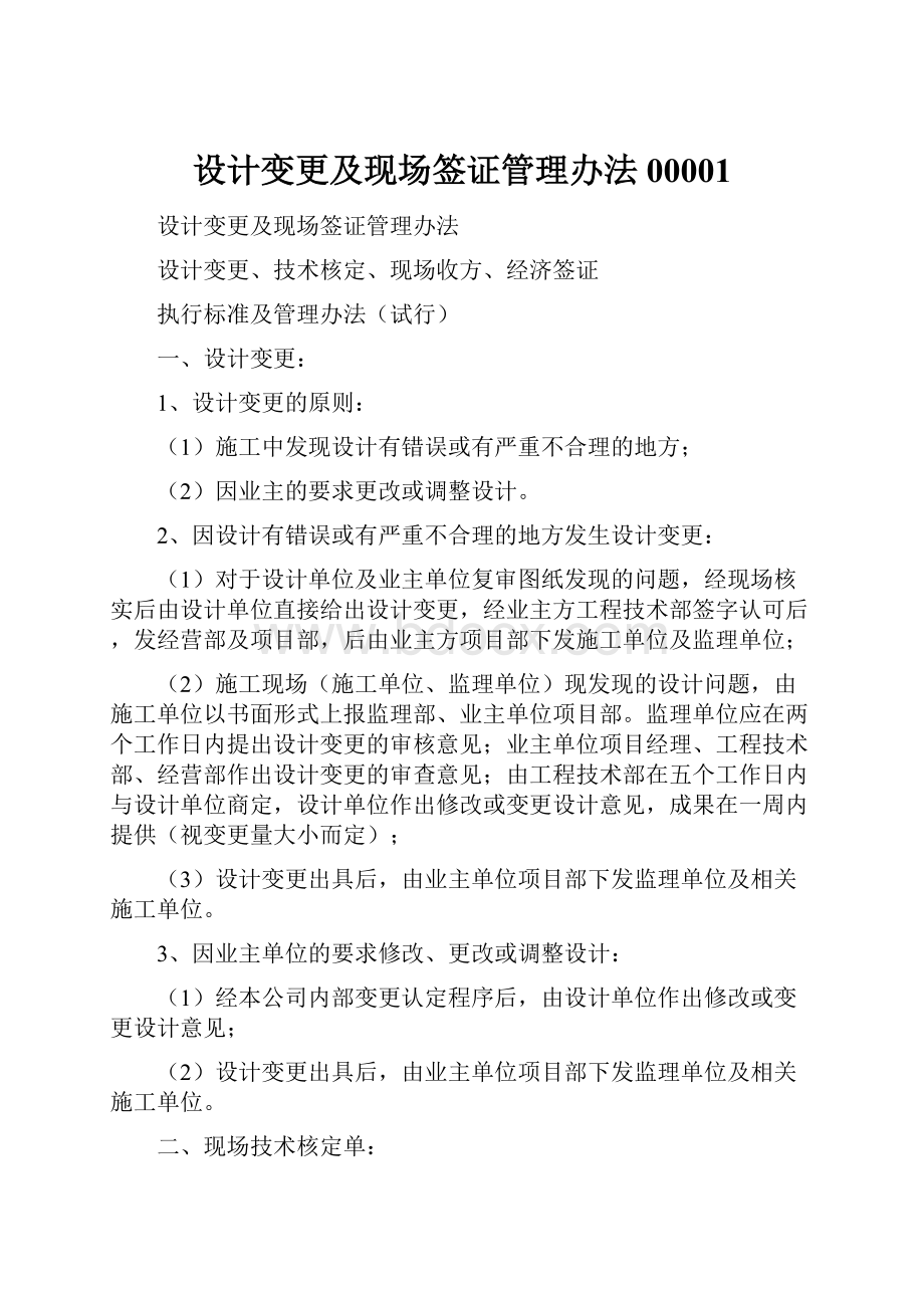 设计变更及现场签证管理办法00001.docx