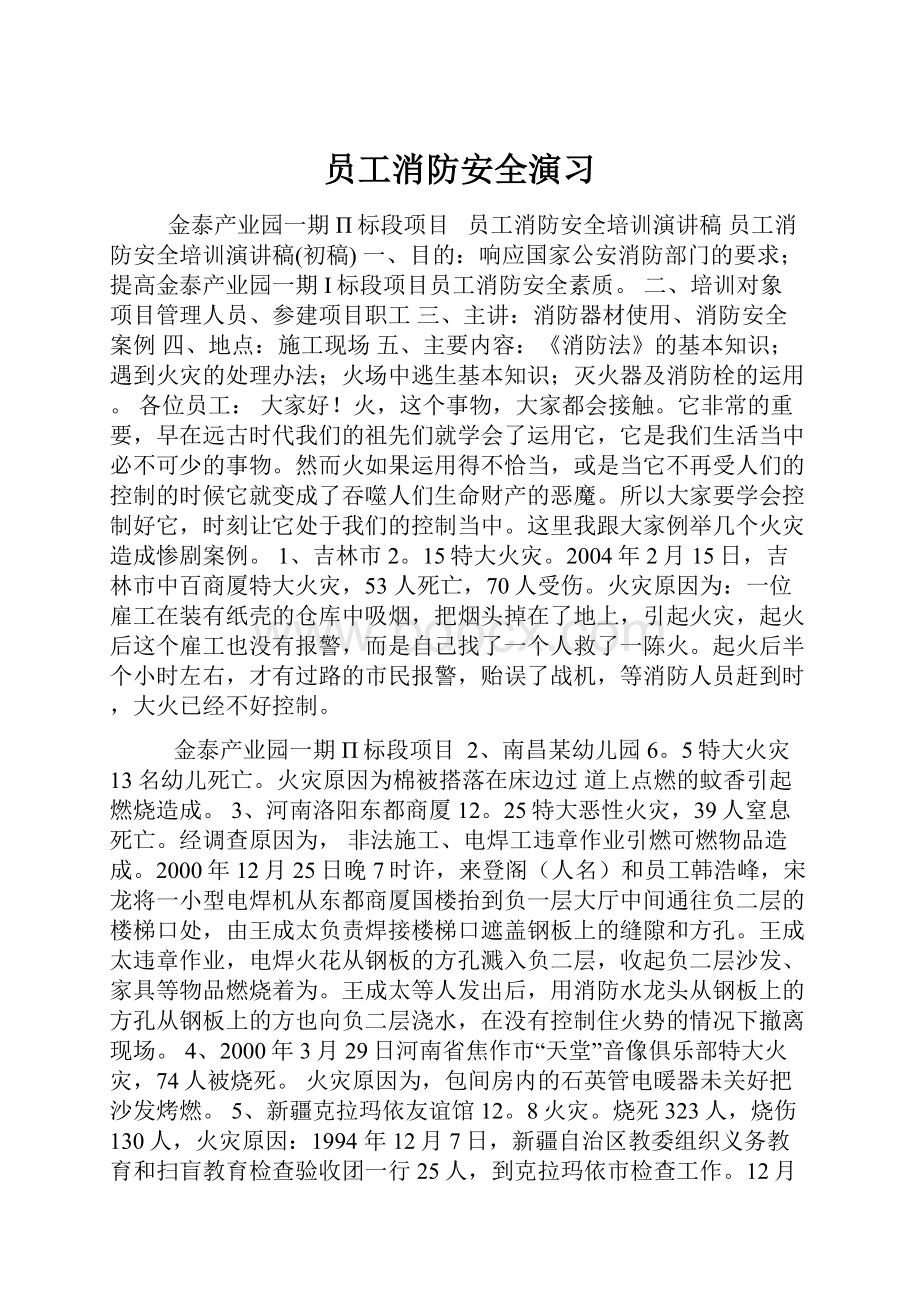 员工消防安全演习.docx_第1页