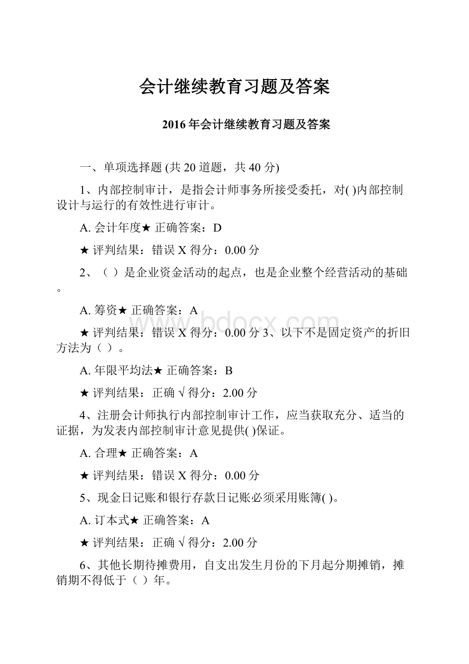 会计继续教育习题及答案.docx