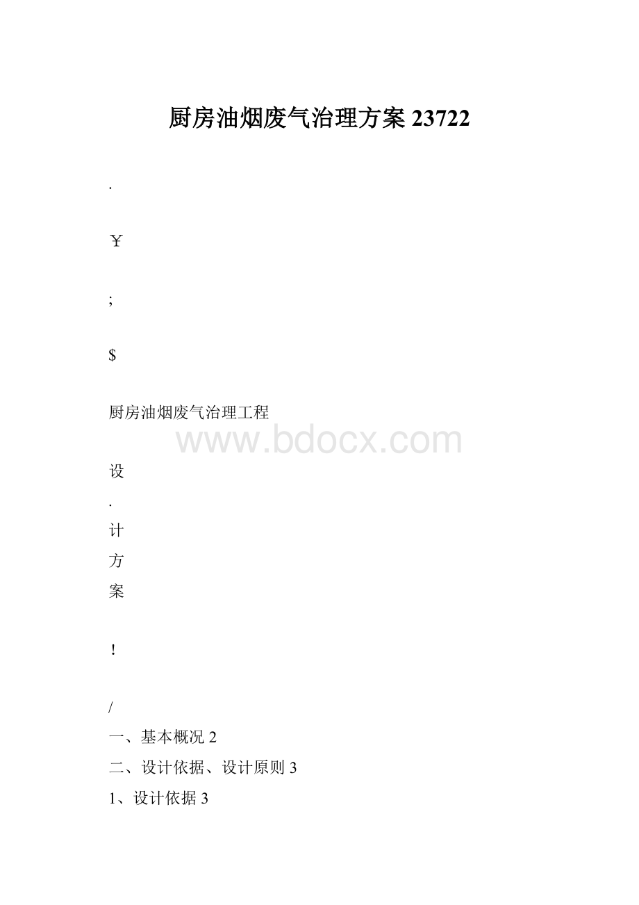 厨房油烟废气治理方案23722.docx