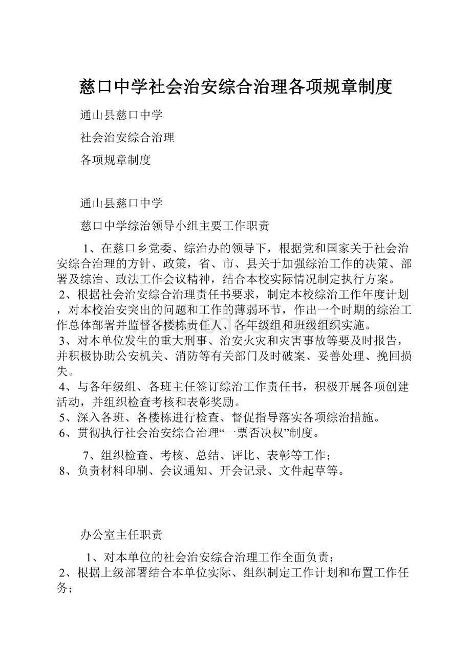 慈口中学社会治安综合治理各项规章制度.docx