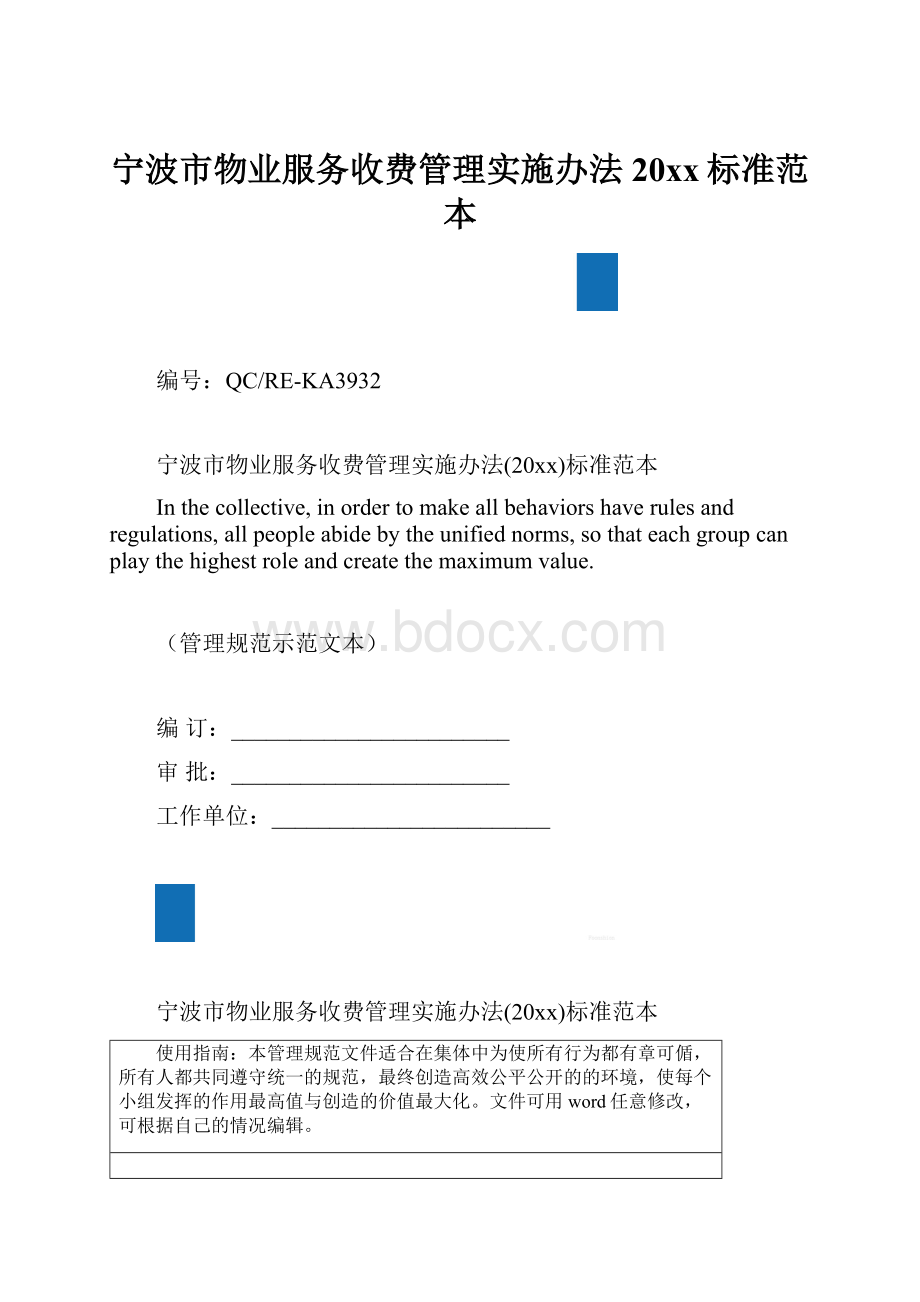 宁波市物业服务收费管理实施办法20xx标准范本.docx