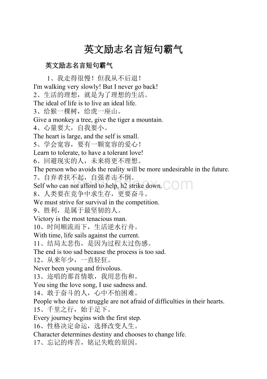 英文励志名言短句霸气.docx