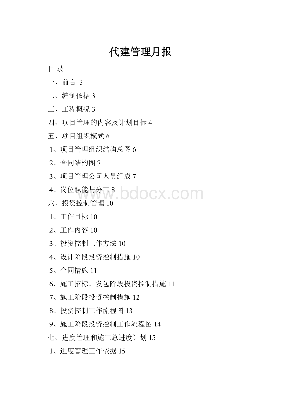 代建管理月报.docx