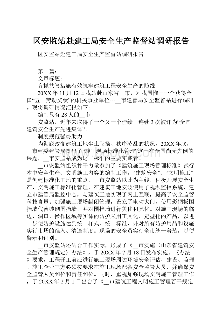 区安监站赴建工局安全生产监督站调研报告.docx