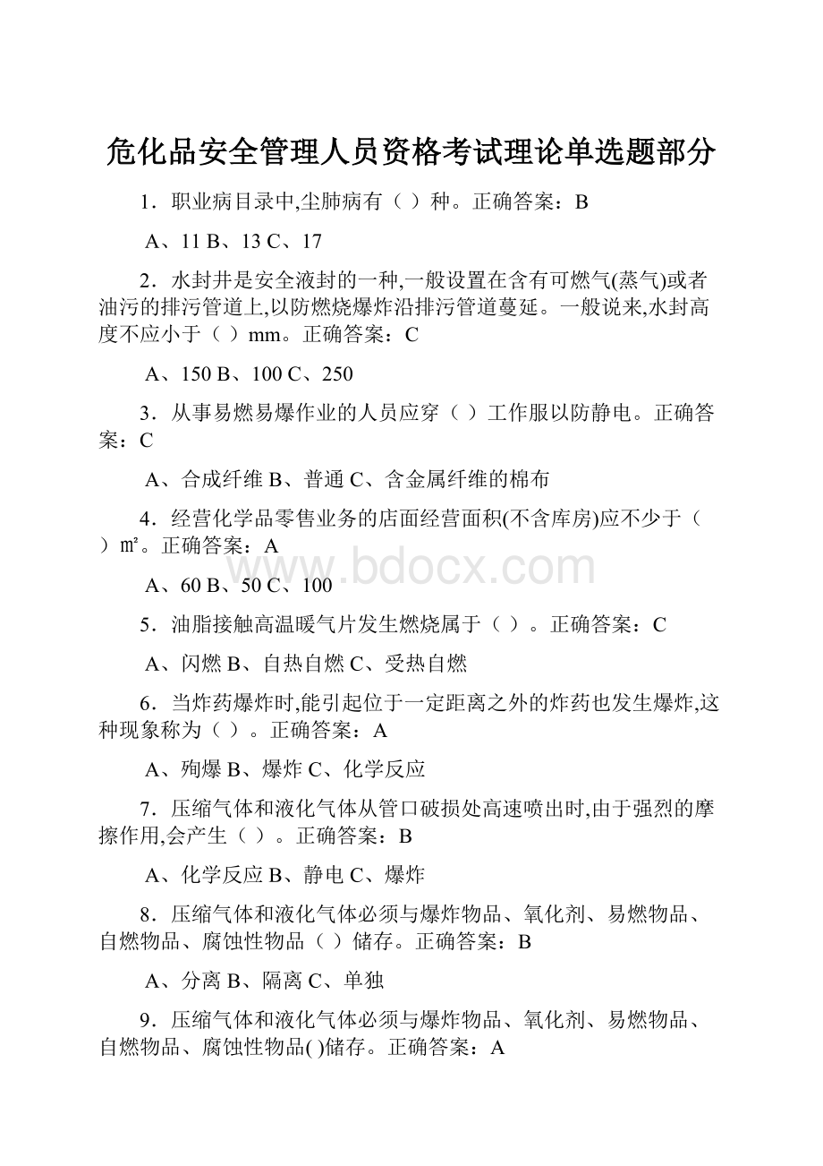 危化品安全管理人员资格考试理论单选题部分.docx_第1页