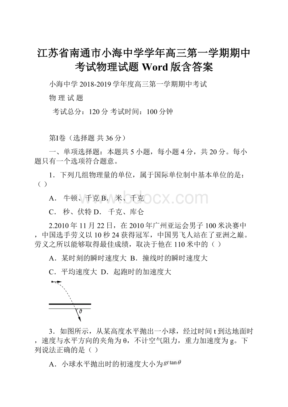 江苏省南通市小海中学学年高三第一学期期中考试物理试题 Word版含答案.docx