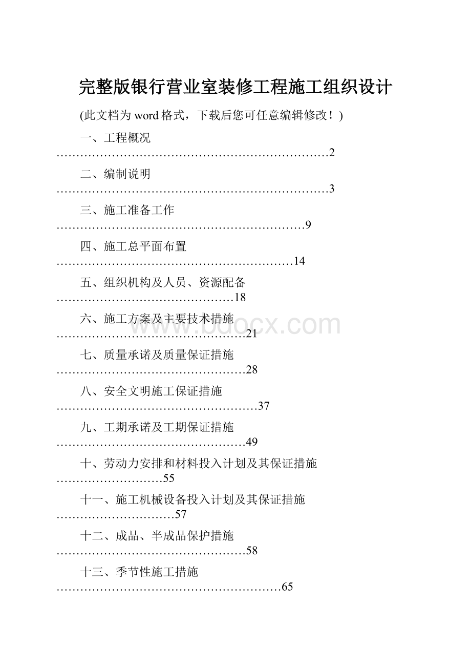 完整版银行营业室装修工程施工组织设计.docx