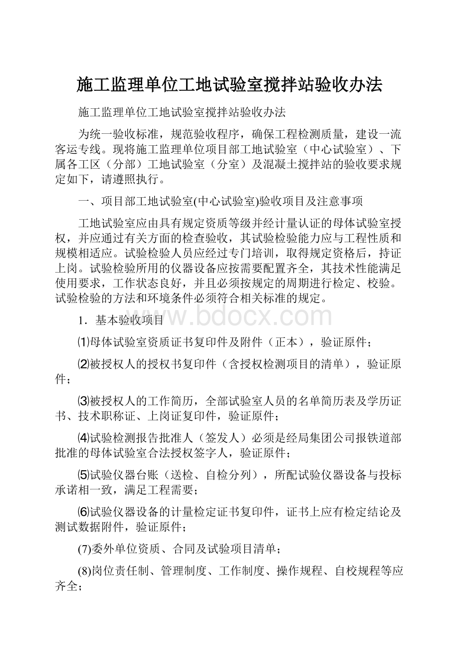 施工监理单位工地试验室搅拌站验收办法.docx