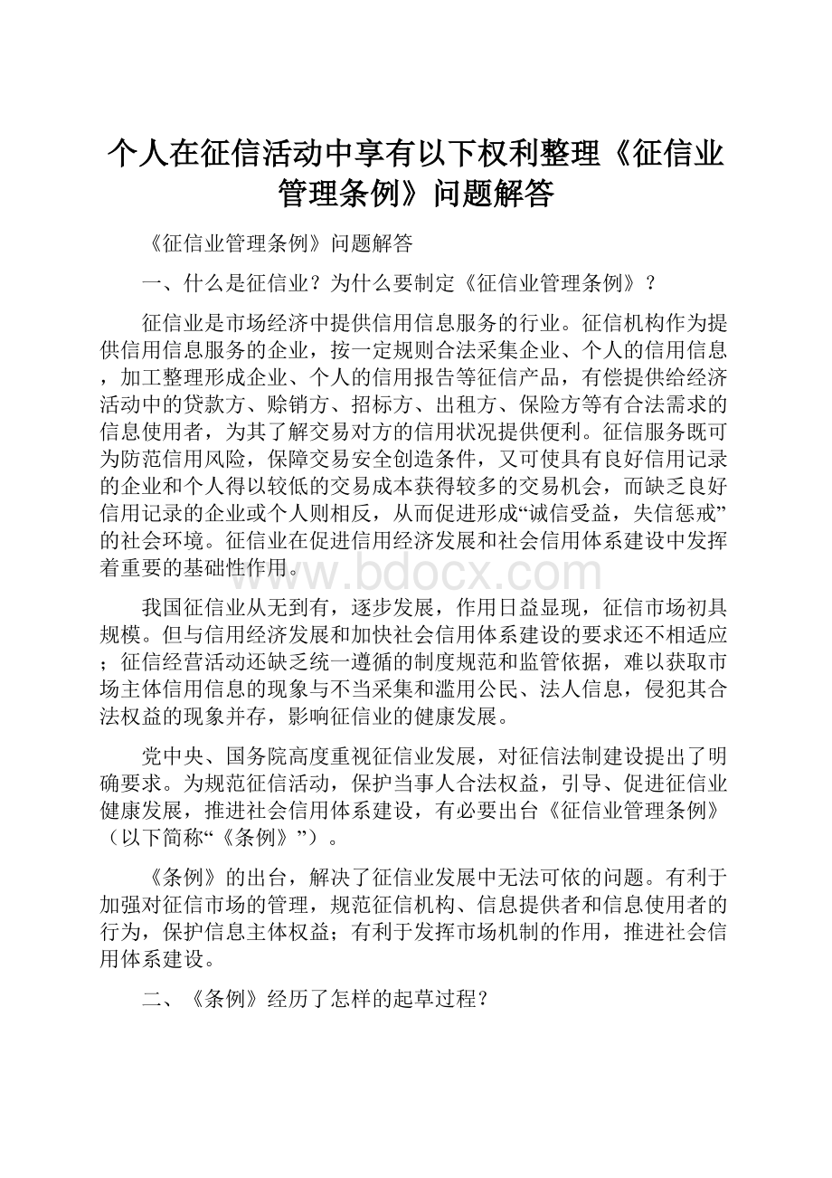 个人在征信活动中享有以下权利整理《征信业管理条例》问题解答.docx